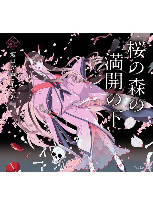 桜の森の満開の下（乙女の本棚） - Digi Tosho Shinshu - OverDrive